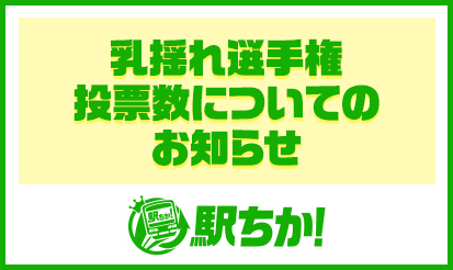 【駅ちか人気！風俗ランキング】乳揺れ選手権　投票数についてのお知らせ